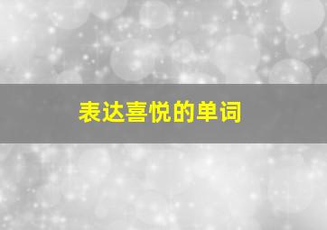 表达喜悦的单词