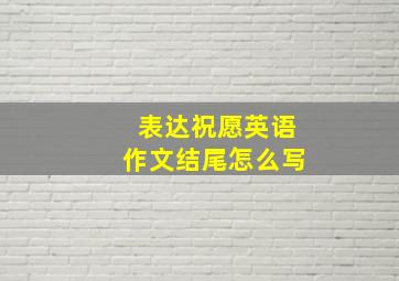 表达祝愿英语作文结尾怎么写