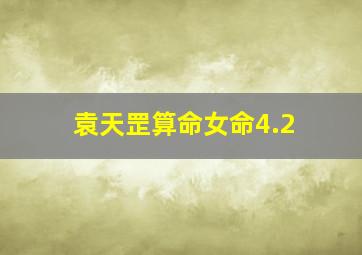 袁天罡算命女命4.2