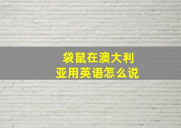 袋鼠在澳大利亚用英语怎么说