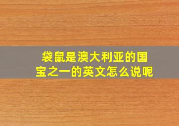 袋鼠是澳大利亚的国宝之一的英文怎么说呢