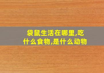 袋鼠生活在哪里,吃什么食物,是什么动物