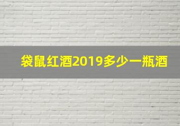 袋鼠红酒2019多少一瓶酒