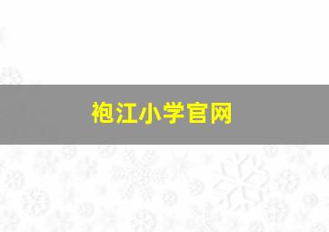 袍江小学官网