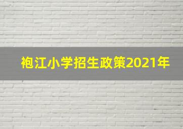 袍江小学招生政策2021年