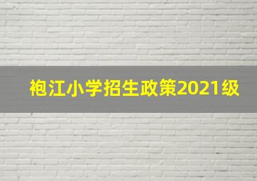 袍江小学招生政策2021级