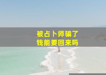 被占卜师骗了钱能要回来吗