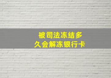 被司法冻结多久会解冻银行卡