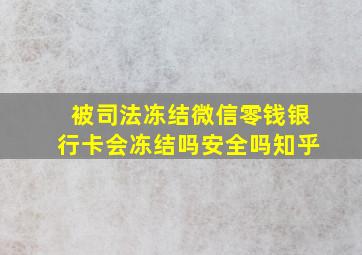 被司法冻结微信零钱银行卡会冻结吗安全吗知乎