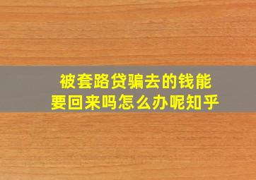 被套路贷骗去的钱能要回来吗怎么办呢知乎