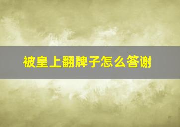 被皇上翻牌子怎么答谢