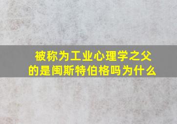 被称为工业心理学之父的是闽斯特伯格吗为什么