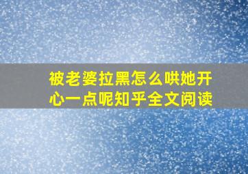 被老婆拉黑怎么哄她开心一点呢知乎全文阅读