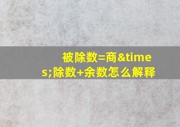 被除数=商×除数+余数怎么解释