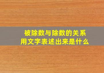 被除数与除数的关系用文字表述出来是什么