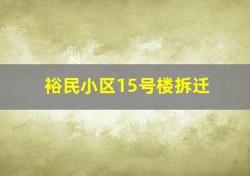 裕民小区15号楼拆迁