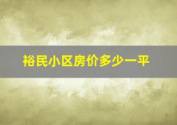 裕民小区房价多少一平