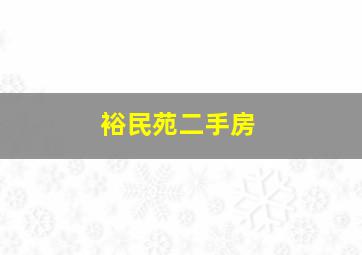 裕民苑二手房