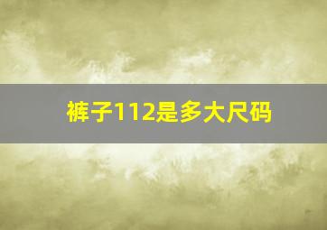 裤子112是多大尺码