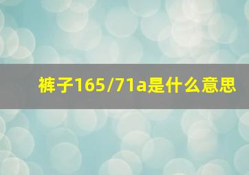 裤子165/71a是什么意思