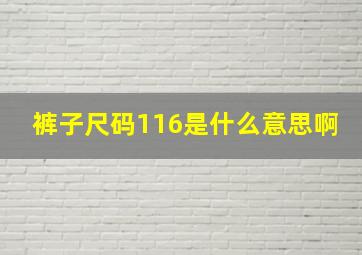 裤子尺码116是什么意思啊