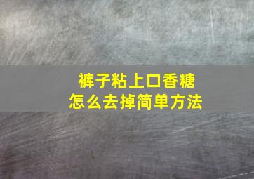 裤子粘上口香糖怎么去掉简单方法