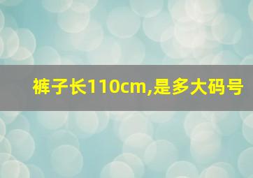 裤子长110cm,是多大码号