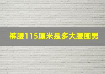 裤腰115厘米是多大腰围男