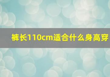 裤长110cm适合什么身高穿