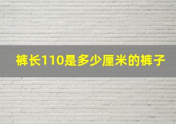 裤长110是多少厘米的裤子