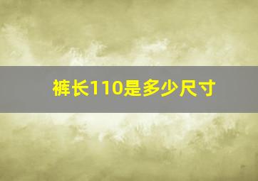 裤长110是多少尺寸