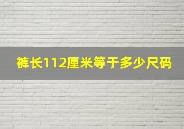 裤长112厘米等于多少尺码