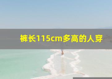 裤长115cm多高的人穿