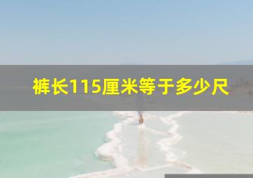 裤长115厘米等于多少尺