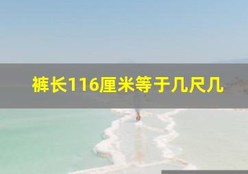 裤长116厘米等于几尺几