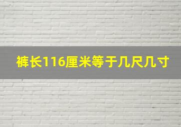 裤长116厘米等于几尺几寸