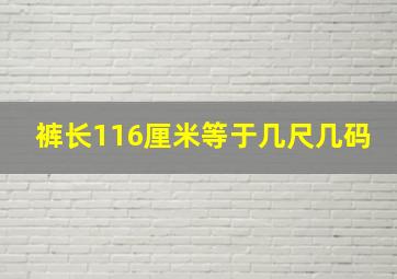 裤长116厘米等于几尺几码