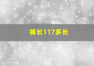 裤长117多长