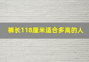 裤长118厘米适合多高的人