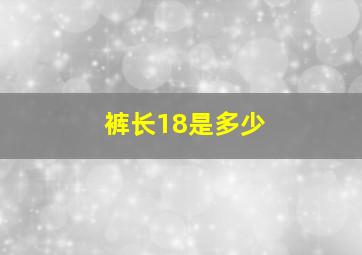 裤长18是多少