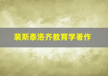 裴斯泰洛齐教育学著作