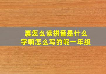 襄怎么读拼音是什么字啊怎么写的呢一年级