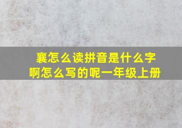 襄怎么读拼音是什么字啊怎么写的呢一年级上册