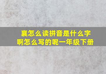 襄怎么读拼音是什么字啊怎么写的呢一年级下册