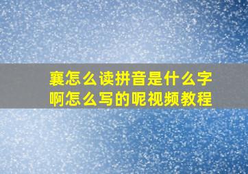 襄怎么读拼音是什么字啊怎么写的呢视频教程