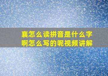 襄怎么读拼音是什么字啊怎么写的呢视频讲解