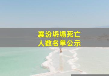 襄汾坍塌死亡人数名单公示