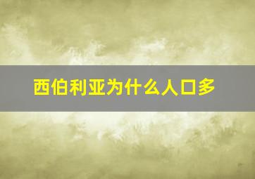 西伯利亚为什么人口多