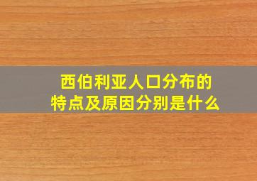 西伯利亚人口分布的特点及原因分别是什么