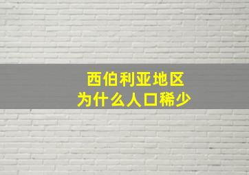 西伯利亚地区为什么人口稀少